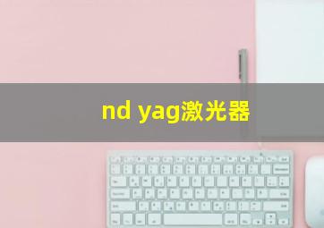 nd yag激光器